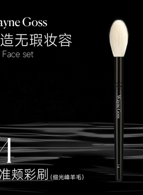 WAYNE GOSS大叔家的刷子精准颊脸刷柔软羊毛专业化妆刷超柔软正品