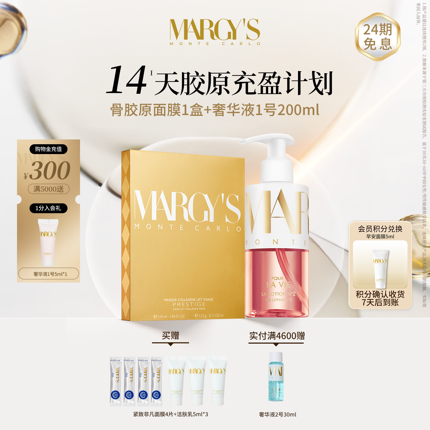 MARGYS骨胶原面膜+奢华液1号套