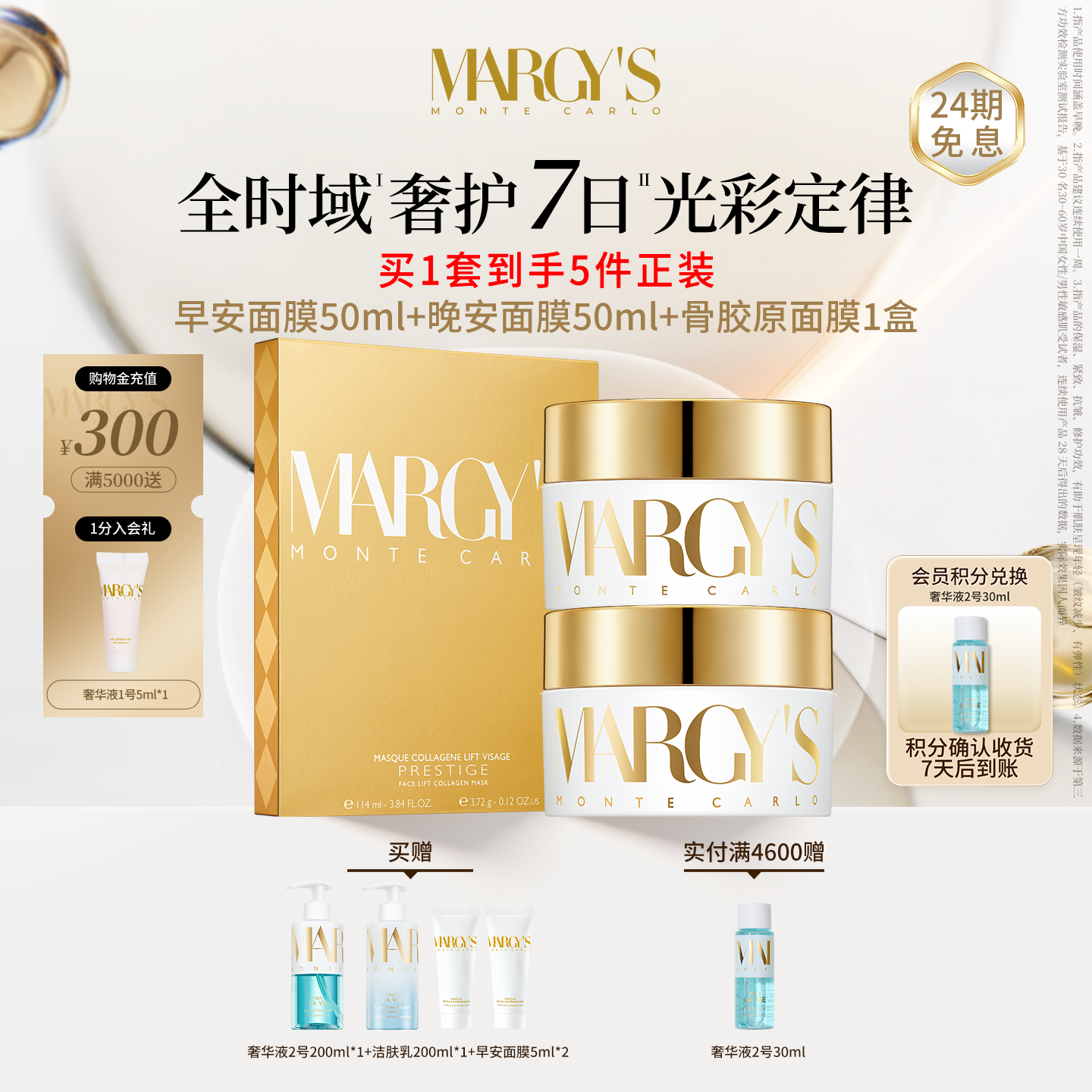 MARGYS蒙地卡罗早安+晚安+骨胶原面膜抗皱紧致面膜组合瑞士进口