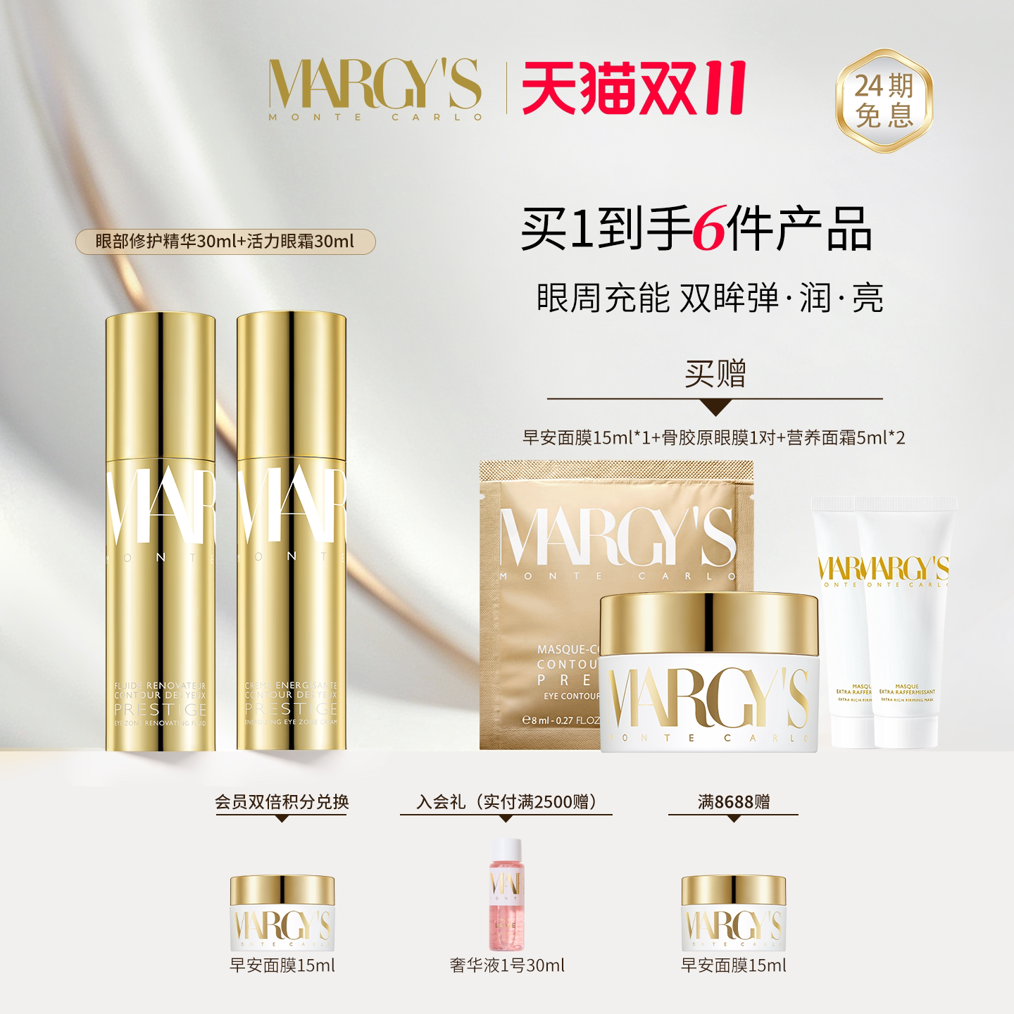 【双11狂欢】MARGYS美肌蒙特卡洛活力眼霜+眼部修护精华套组