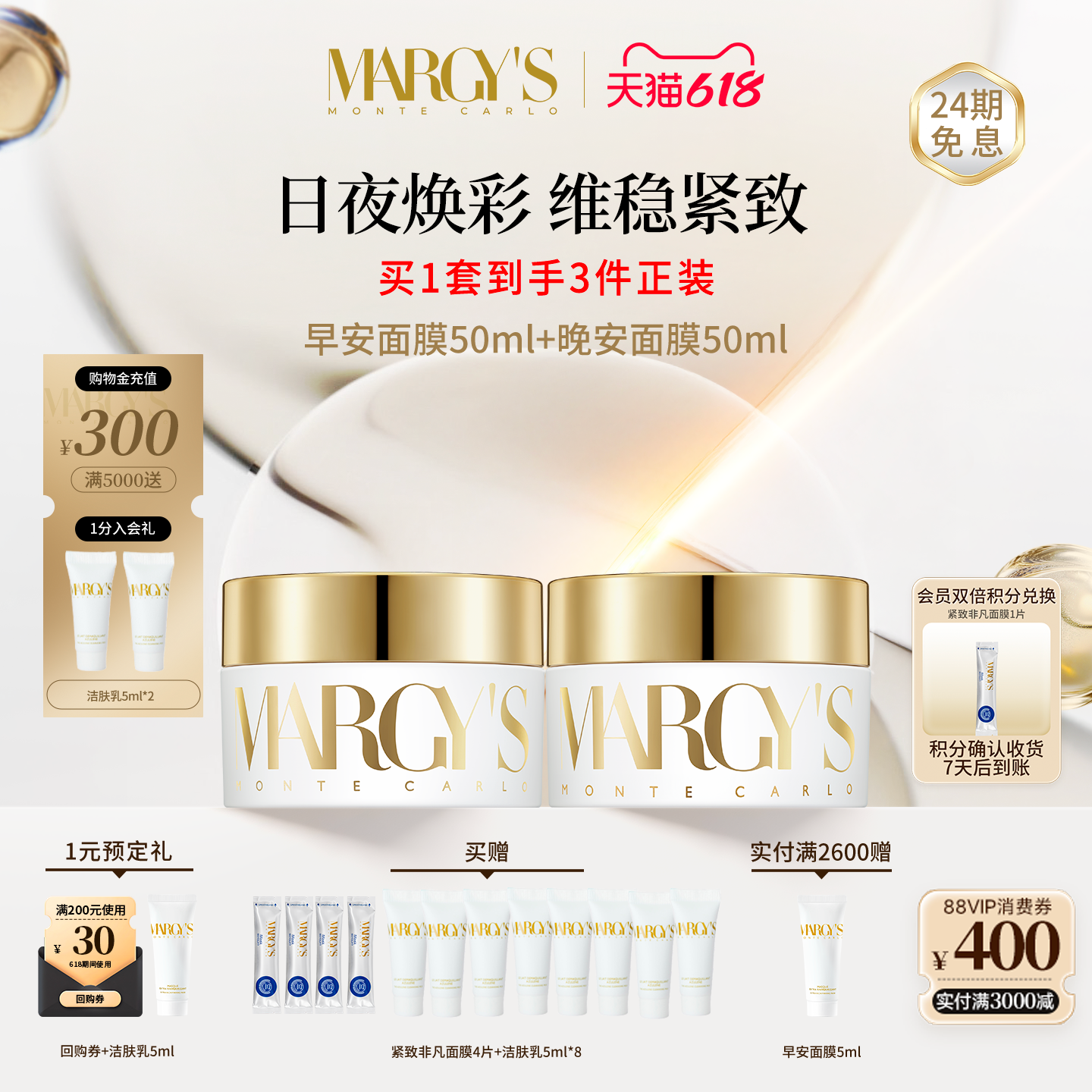 【618狂欢】MARGYS蒙地卡罗滋早安+晚安组合抗皱紧致修护面膜