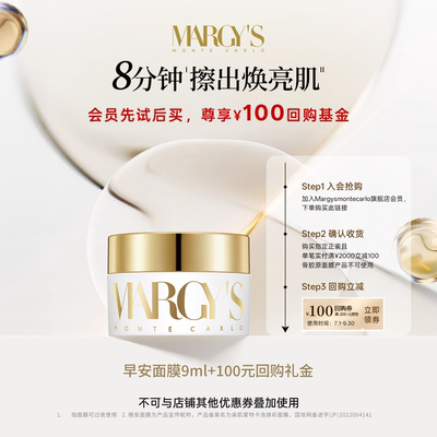 【瑞士溯源体验官专享】MARGYS蒙地卡罗紧致早安面膜9ml