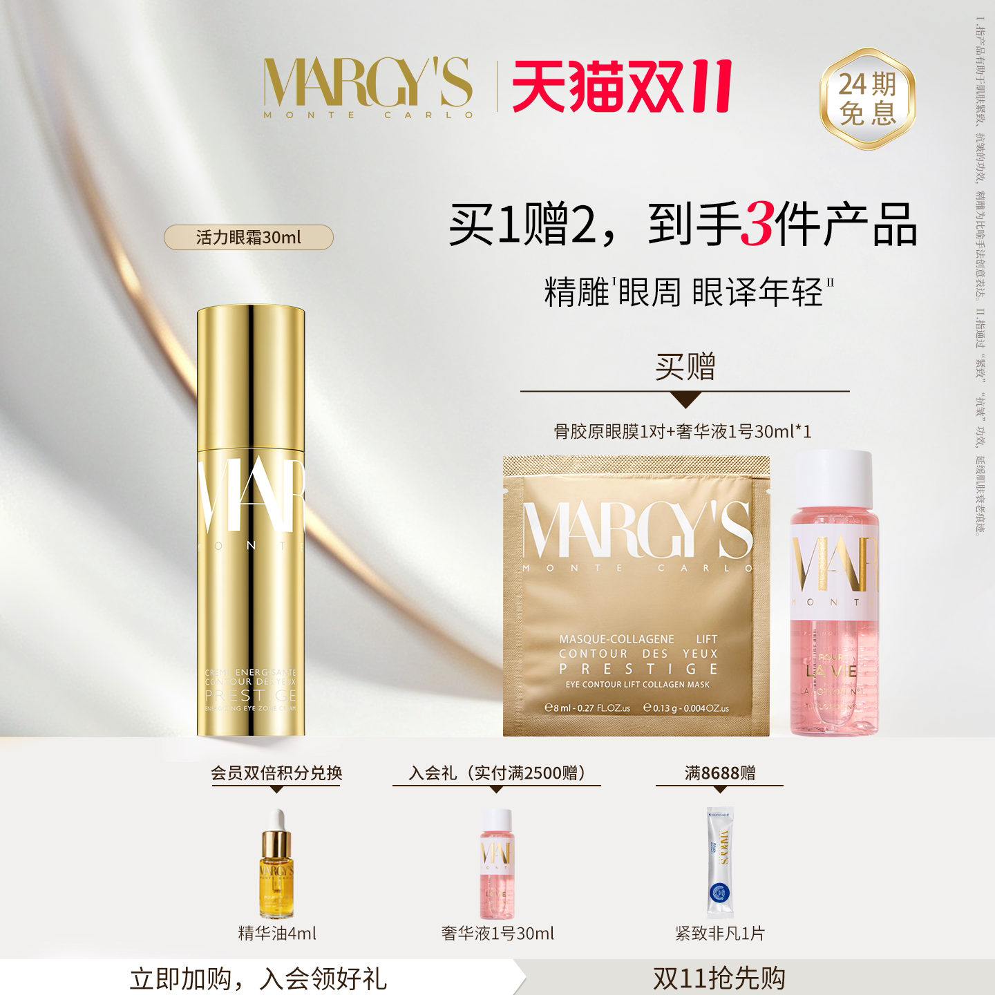 【双11抢先购】MARGYS蒙地卡罗抗皱紧致保湿滋润活力眼霜30ml