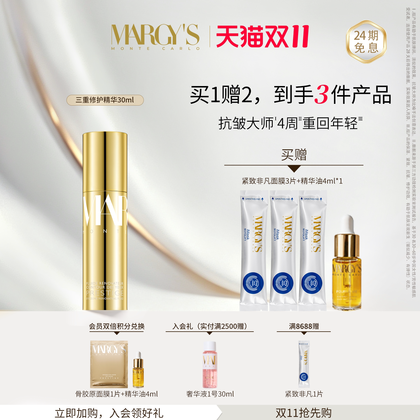 【双11抢先购】MARGYS蒙地卡罗三重修护精华抗皱紧致舒缓面部精华