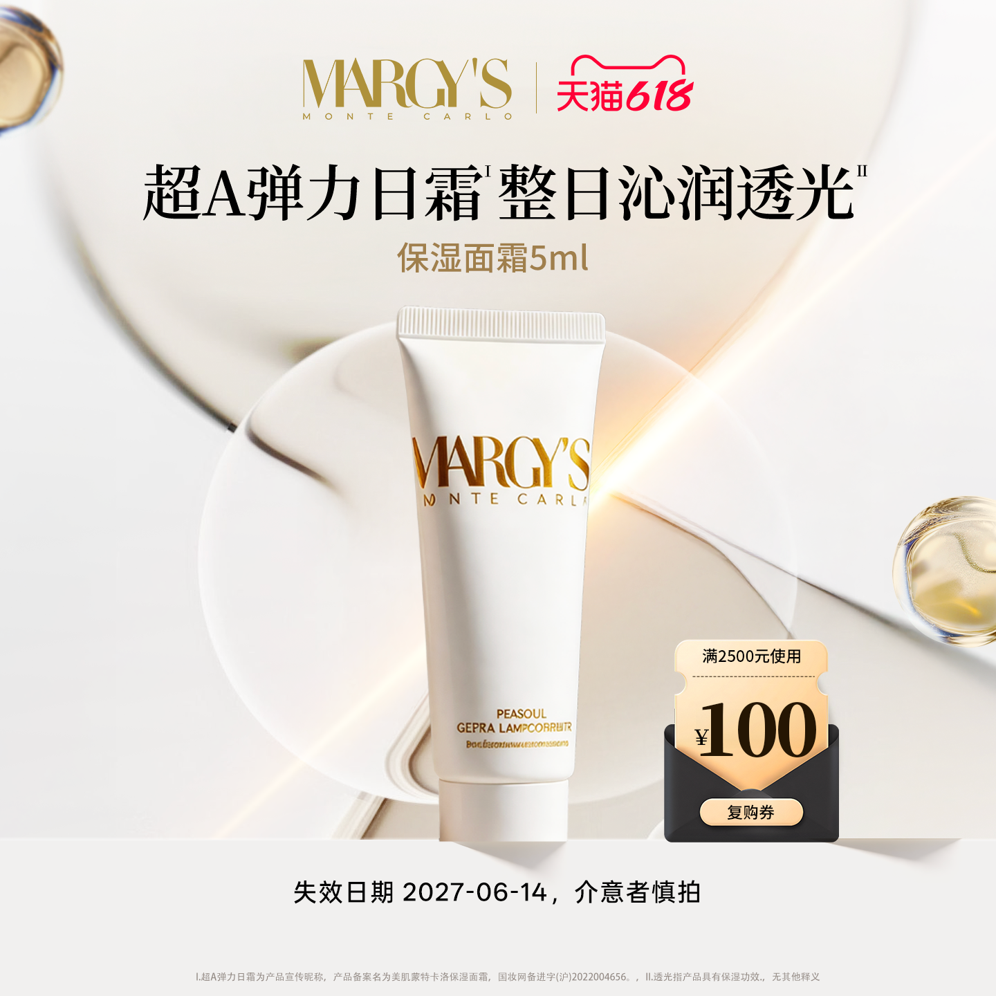 【会员专属效期至27年6月】MARGYS蒙地卡罗抗皱紧致保湿面霜5ml
