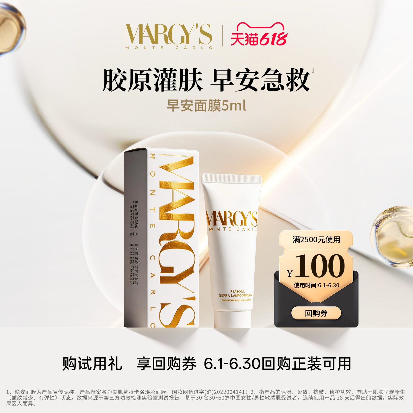 【星品尝鲜享100元618回购券】MARGYS蒙地卡罗紧致早安面膜5ml