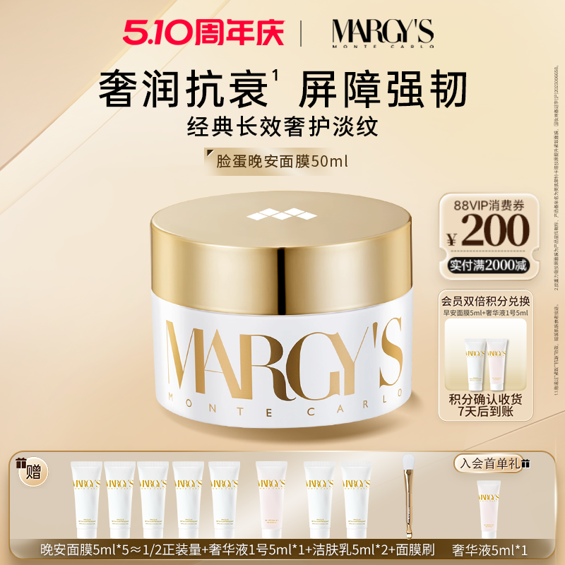 MARGYS蒙地卡罗滋养修护抗皱紧致保湿舒缓焕彩睡眠涂抹晚安面膜女