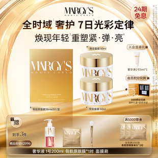 MARGY'S蒙地卡罗早安面膜+晚安面膜+骨胶原面膜组合抗皱紧致保湿