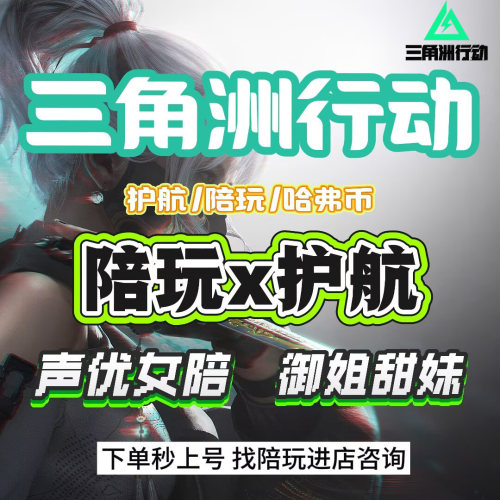 三角洲行动陪玩护航陪练3x3保险箱哈夫币排位代练等级娱乐技术