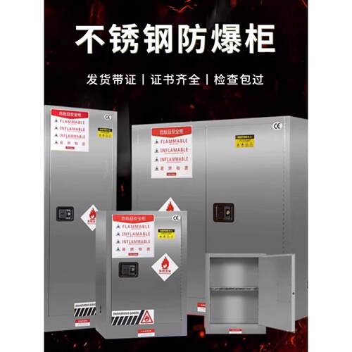 304不锈钢防爆柜化学瓶柜防爆箱实验室危险化学品加仑柜安全柜