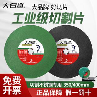 大白鲨切割片400型砂轮片切割机350mm切铁不锈钢金属沙轮片大锯片