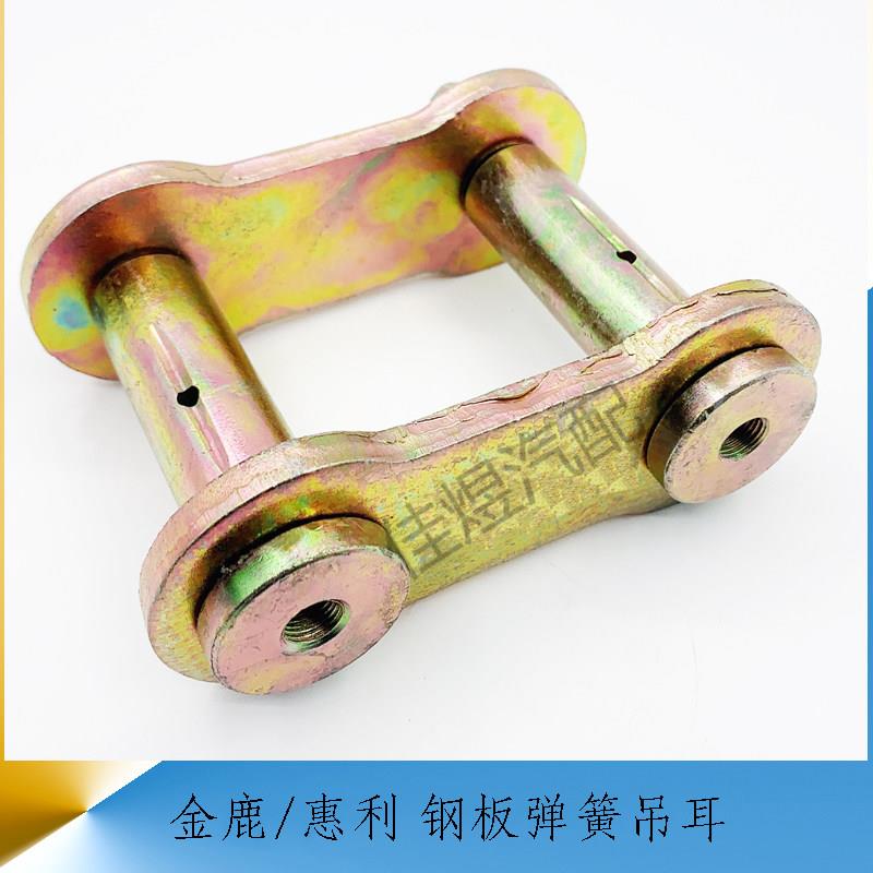 金鹿惠利汽车配件钢板活动弹簧吊耳 前后弓板支架适用拖拉机货车