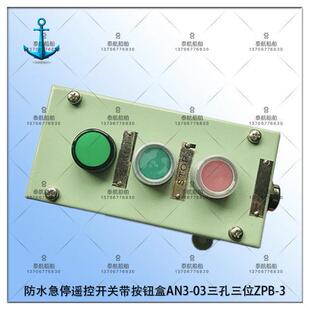 泰航 船用金属铁防水急停遥控开关带按钮盒AN3-03三孔三位ZPB-3