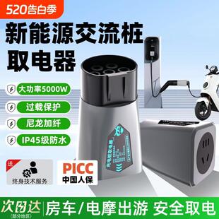 新能源充电桩取电器可携式转换插头户外露营房车对外放电头交流22