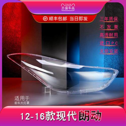 适用于现代朗东大灯罩12-16朗东大灯灯罩大灯外壳低壳后照明