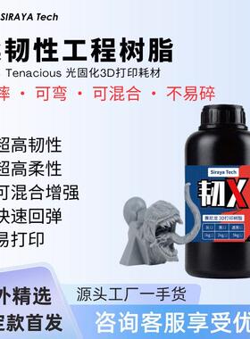 Siraya Tech韧X黑格适用刚性树脂赛尼龙高韧性3D工程打印光敏树脂