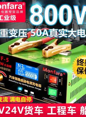Monfara电瓶充电器12V24V专用汽车船用货车大功率充满自停纯铜