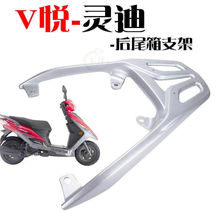 hj125T-18灵迪后货架摩托车钱江v悦铝后货架踏板车尾翼尾箱架