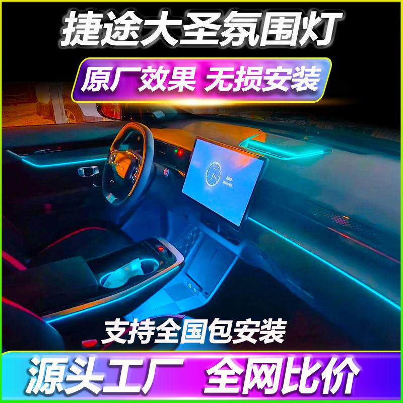 奇瑞捷途大圣气氛灯改装专用车载原厂车内气氛灯装饰内饰免接线