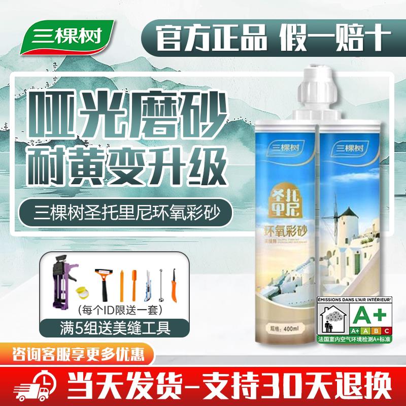 三棵树环氧彩砂美缝剂哑光瓷砖地砖专用防水防霉家用填缝剂填缝剂