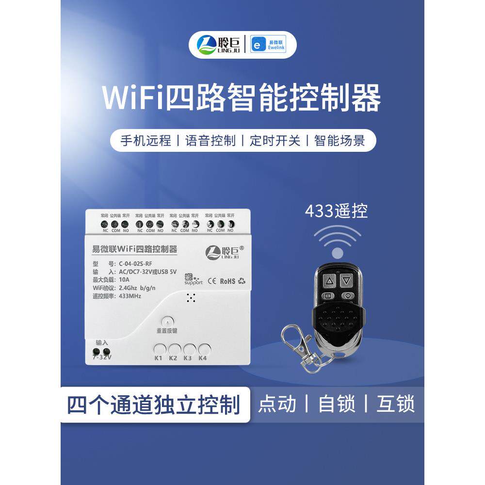 易微联四路智能开关控制器220V点动互锁手机远程语音控制433遥控