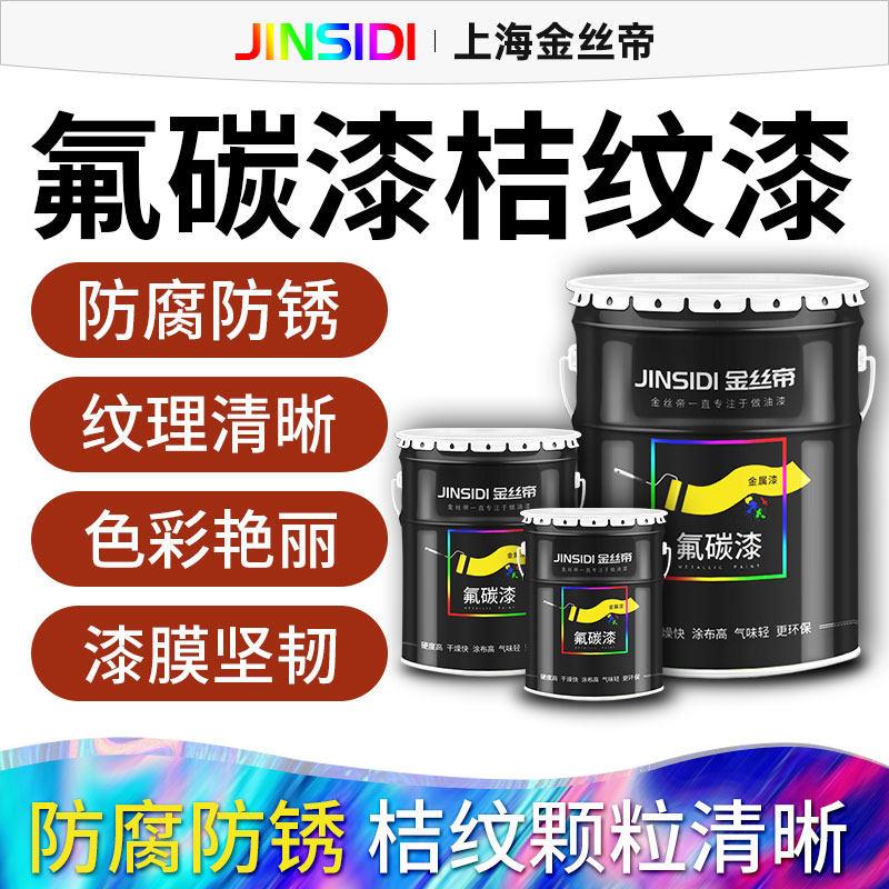 锤纹漆桔纹漆金属漆防腐防锈纹理氟碳漆钢结构专用漆机械设备漆
