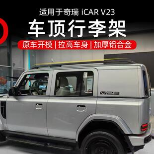 24-25款奇瑞icar v23车顶行李架横杆车边帐篷车顶行李架改装件