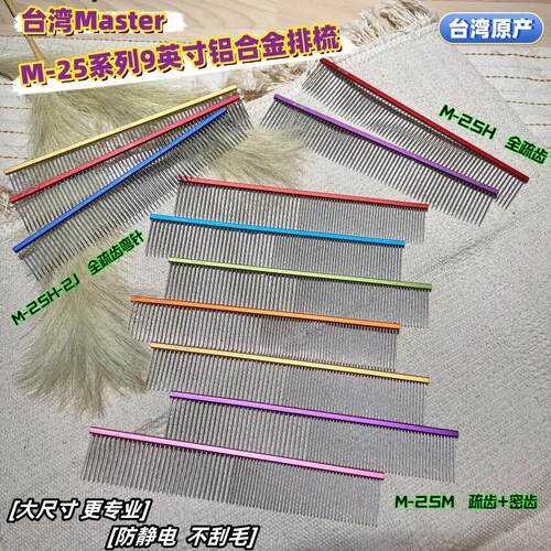 台湾Master9英寸铝合金排梳M-25M 25H弯针排梳挑毛大尺寸宠物美容