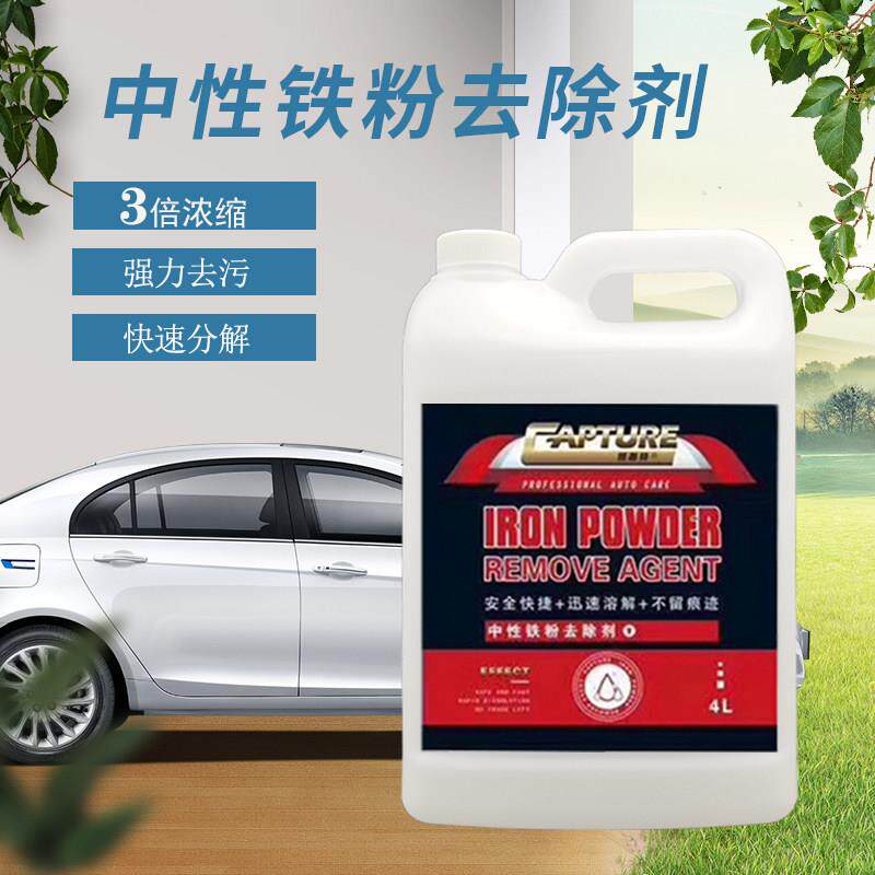 中性铁粉去除剂汽车漆面白车去铁锈剂不伤车轮毂去黄点强力去污剂