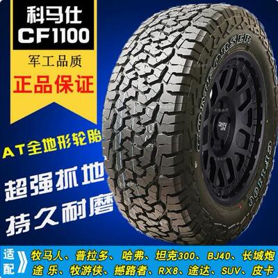 科马仕CF1100AT全地形越野轮胎245/265/65/70/75R16R17R18坦克300