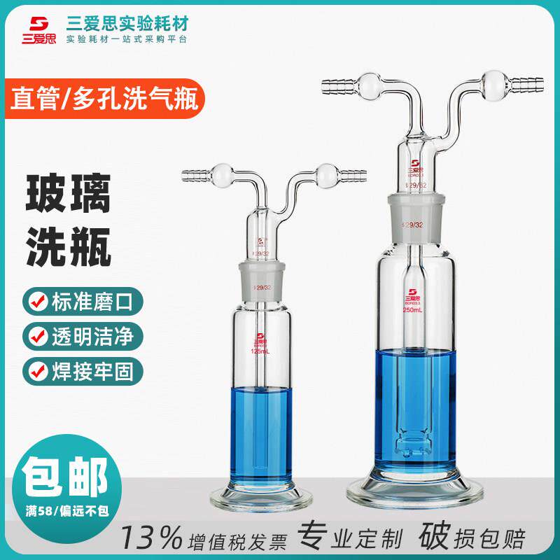 三爱思气体洗瓶125 250-2000ml孟氏多孔直管封闭钢铁高硼硅玻璃集
