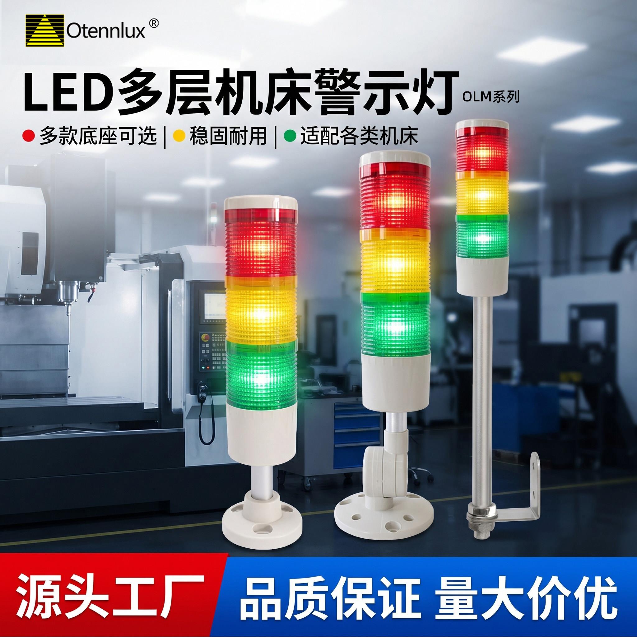欧登LED数控车床警示灯三色声光报警指示灯带蜂鸣设备讯号灯24v