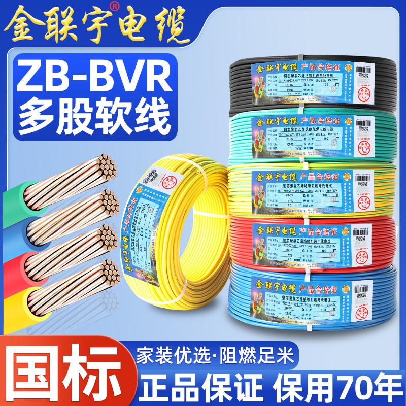 金联宇电线国标4平方2.5铜芯线家装家用1.5/6/10铜线四BVR六单芯