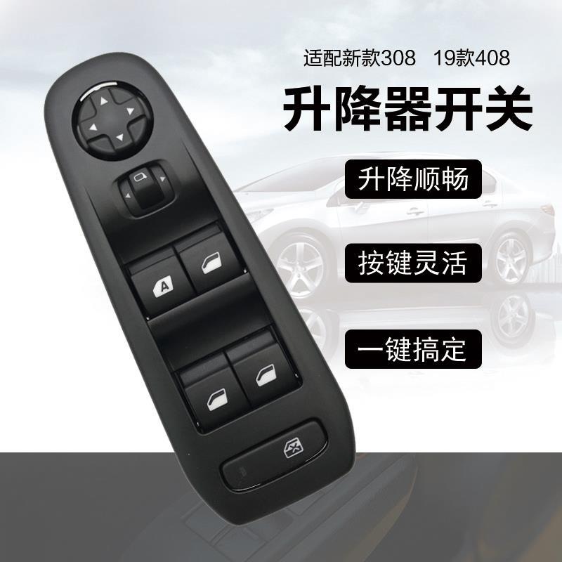 适配新一代标致308新款408电动车窗升降开关按钮玻璃升降开关标志
