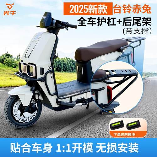 适用台铃赤兔2025新款电自电动机车EB/CE护杠电动车保险杆后尾架