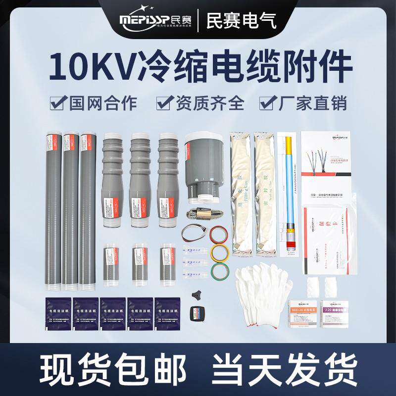 户内10KV高压冷缩电缆终端头三芯电力电缆头绝缘套管附件中间接头