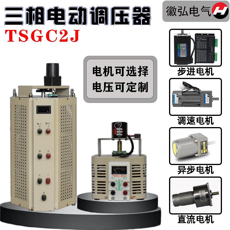 三相单相电动调压器380V接触式TSGC2J-3/6/9/15/20/30/60/100KVA