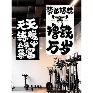 健身房背景挂布装 饰网红励志文字语录私教运动工作室主题条幅定制