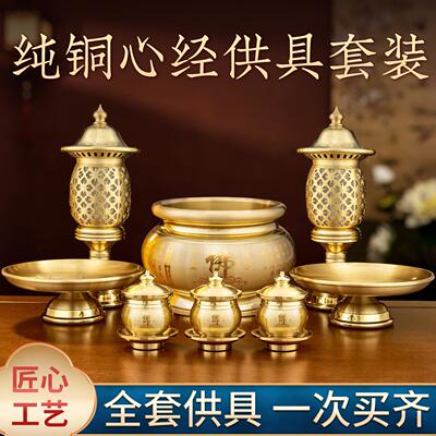 纯铜家用心经供具套装全套香炉水杯供灯花瓶果盘佛堂佛前观音供奉