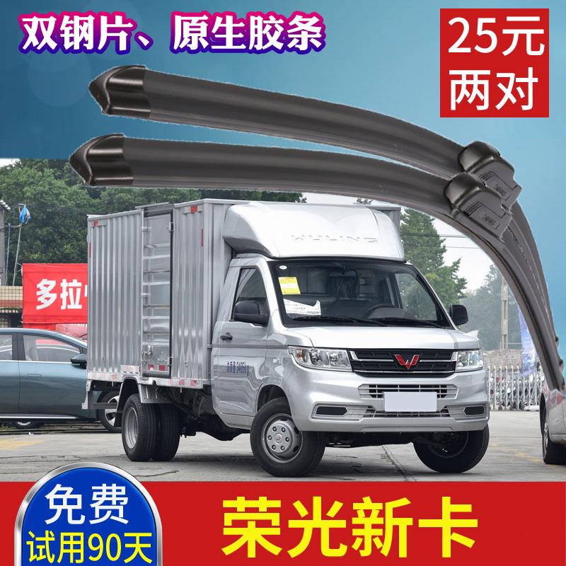 五菱单排双排厢式载货车雨刮器 荣光新卡无骨雨刷片原装刮水胶条