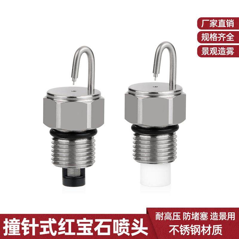 红宝石撞针喷头不锈钢高压冷雾喷嘴雾森人造雾化景观喷雾降温除尘,农机/农具/农膜,喷头,淘宝优惠券,粉丝福利购,淘宝优惠卷