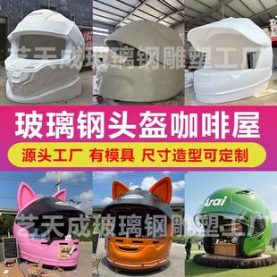玻璃钢头盔咖啡屋雕塑有模具大小可定制景区网红打卡售卖亭装置