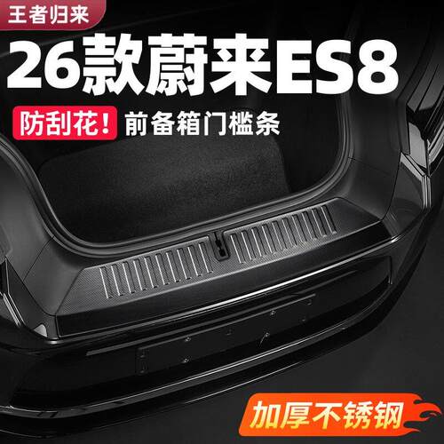 适用26款蔚来ES8前备箱门槛条尾箱不锈钢防刮板车内装饰改装配件