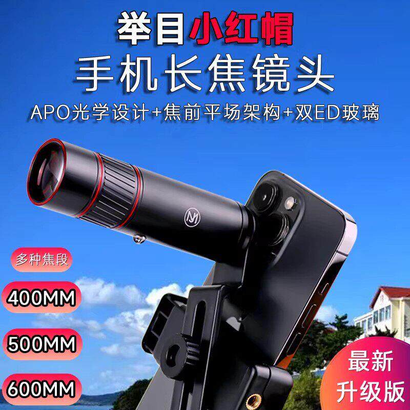 举目小红帽手机长焦镜头金属单筒ED望远镜8倍10倍12倍充氮高清