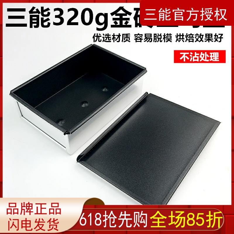 三能烘焙器具 SN2092 吐司面 面包模具盒 320g 不黏带盖金砖土司