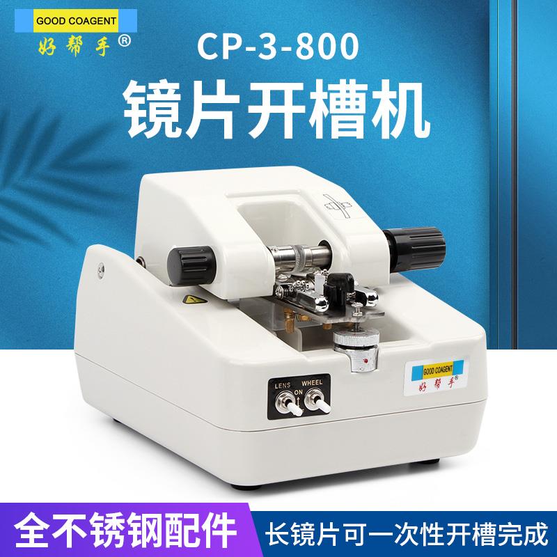 好帮手眼镜加工设备自动眼镜开槽机半框镜片拉丝机不锈钢镂空面板