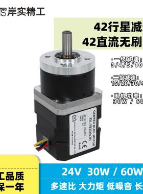 42直流无刷电机30W24V行星减速马达BLDC驱动套装可调速正反转