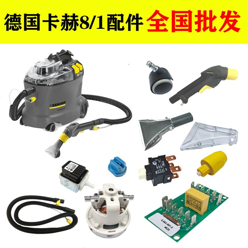 德国卡赫凯驰喷抽机8/1配件大全 电机 喷抽管子 扁嘴快插 开关