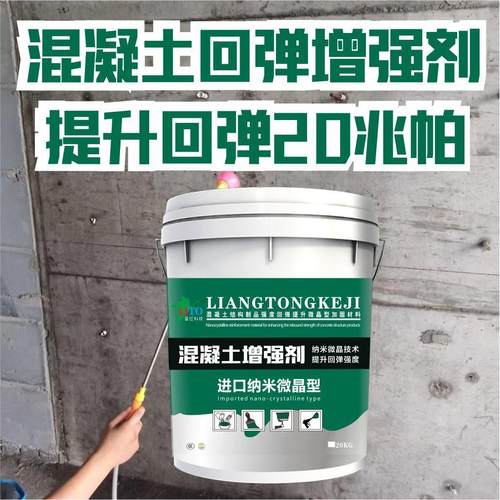 混凝土增强剂表面回弹提升水泥强度兆帕高效超强快速增强回弹值