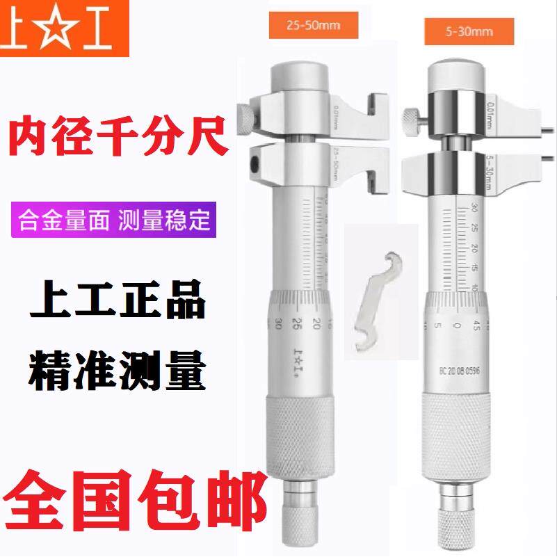 上工内测千分尺5-30MM 25-50MM内径千分尺高精度螺旋测微仪器
